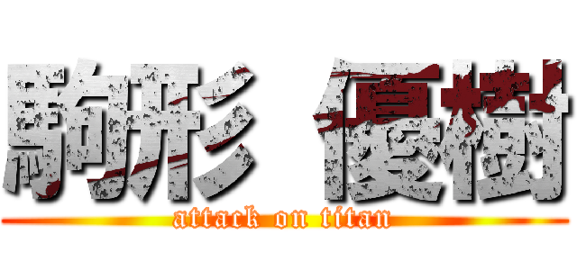 駒形 優樹 (attack on titan)