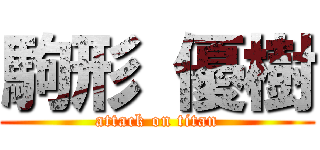 駒形 優樹 (attack on titan)