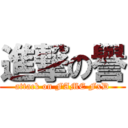 進撃の譽 (attack on FAME FxD)