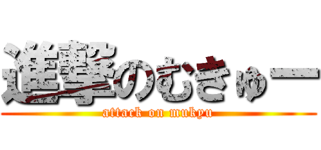 進撃のむきゅー (attack on mukyu)