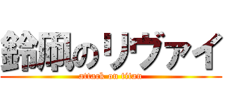 鈴凧のリヴァイ (attack on titan)