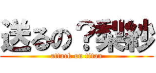 送るの？梨紗 (attack on titan)