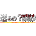 送るの？梨紗 (attack on titan)