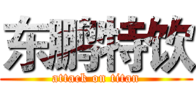 东鹏特饮 (attack on titan)