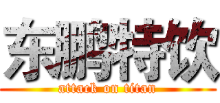 东鹏特饮 (attack on titan)