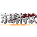 东鹏特饮 (attack on titan)