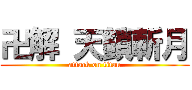 卍解 天鎖斬月 (attack on titan)