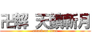 卍解 天鎖斬月 (attack on titan)