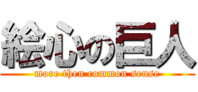 絵心の巨人 (more then common sense)