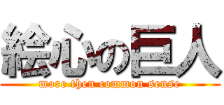 絵心の巨人 (more then common sense)