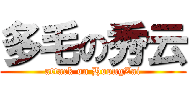多毛の秀云 (attack on HoongZai)