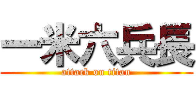 一米六兵長 (attack on titan)