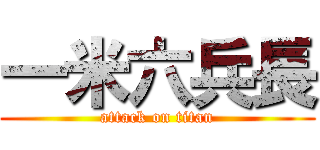 一米六兵長 (attack on titan)