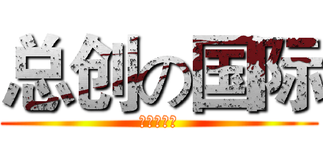 总创の国际 (总创天黑黑)