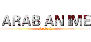 ＡＲＡＢ ＡＮＩＭＥ (Facebook)