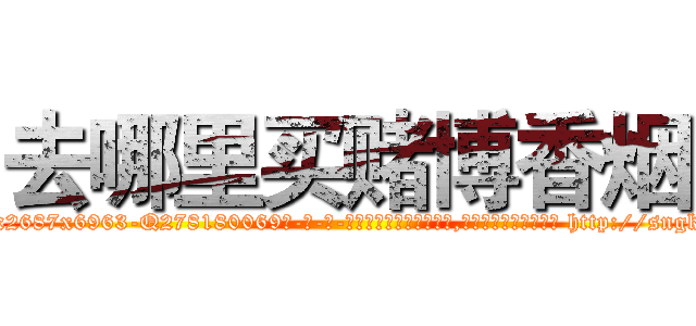 去哪里买赌博香烟 (去哪里买赌博香烟【电-186x2687x6963-Q278180069元-吉-药-业】我们做的是长期生意,靠的是老客户长期支持 http://sngk.net/73pQzL
)