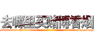 去哪里买赌博香烟 (去哪里买赌博香烟【电-186x2687x6963-Q278180069元-吉-药-业】我们做的是长期生意,靠的是老客户长期支持 http://sngk.net/73pQzL
)