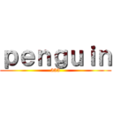 ｐｅｎｇｕｉｎ (333)