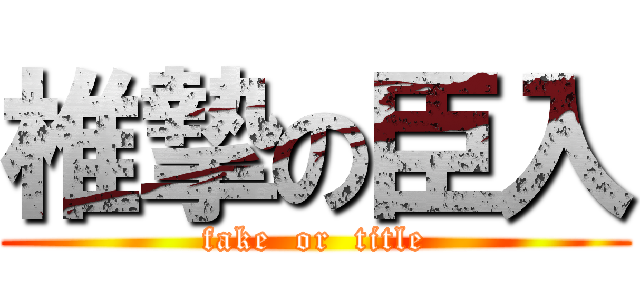 椎摯の臣入 (fake  or  title)