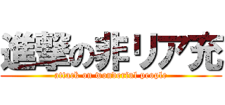 進撃の非リア充 (attack on wonderful people)