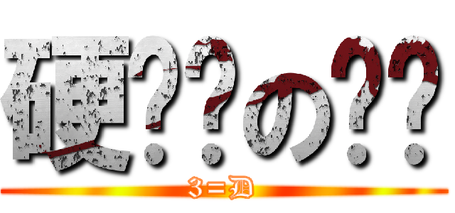 硬梆梆の雞雞 (3=D)