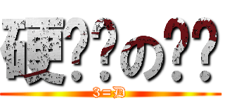 硬梆梆の雞雞 (3=D)