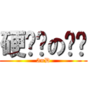 硬梆梆の雞雞 (3=D)