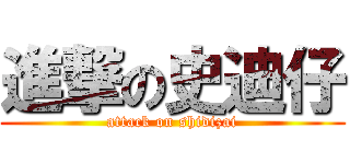 進撃の史迪仔 (attack on shidizai)