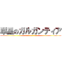 翠星のガルガンティア (attack on titan)