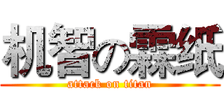 机智の霖纸 (attack on titan)