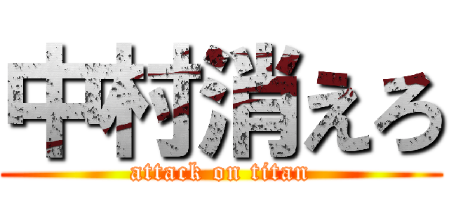 中村消えろ (attack on titan)