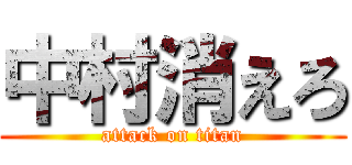 中村消えろ (attack on titan)