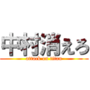 中村消えろ (attack on titan)