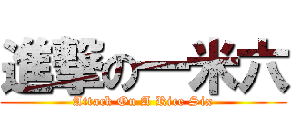 進撃の一米六 (Attack On A Rice Six)