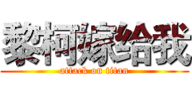 黎柯嫁给我 (attack on titan)
