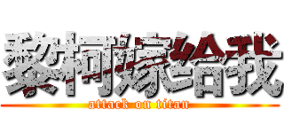 黎柯嫁给我 (attack on titan)
