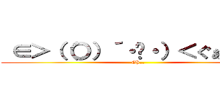  ∈＞（（〇）´・◡・）＜ぐぁああ！！ (Oh…)