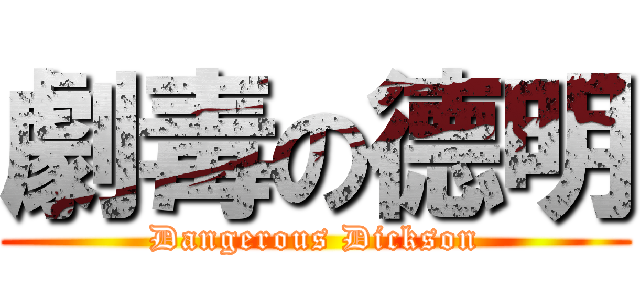 劇毒の德明 (Dangerous Dickson)