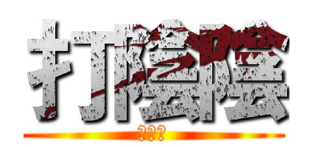 打陰陰 (聯合國)