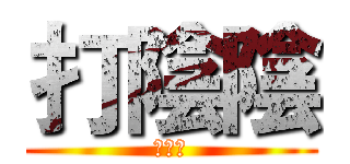 打陰陰 (聯合國)