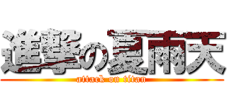 進撃の夏雨天 (attack on titan)