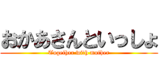 おかあさんといっしょ (Together with mother)