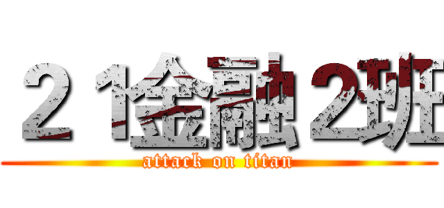 ２１金融２班 (attack on titan)
