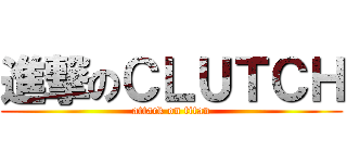 進撃のＣＬＵＴＣＨ (attack on titan)