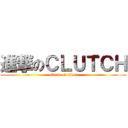 進撃のＣＬＵＴＣＨ (attack on titan)
