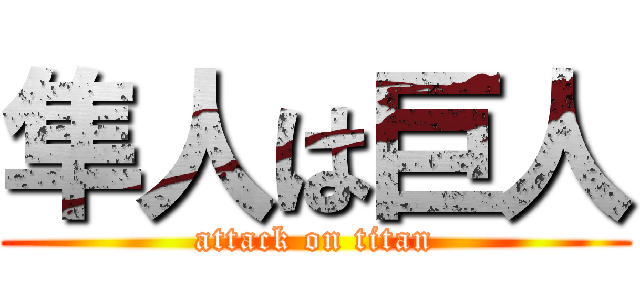 隼人は巨人 (attack on titan)