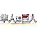 隼人は巨人 (attack on titan)