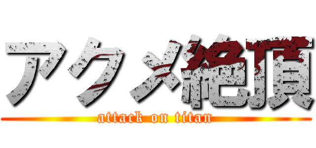 アクメ絶頂 (attack on titan)