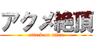 アクメ絶頂 (attack on titan)