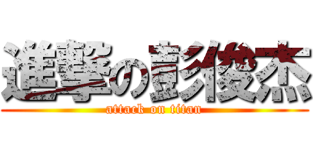進撃の彭俊杰 (attack on titan)